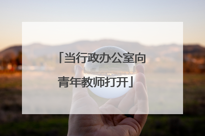 当行政办公室向青年教师打开
