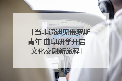当非遗遇见俄罗斯青年 曲阜研学开启文化交融新旅程