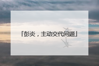 彭炎，主动交代问题