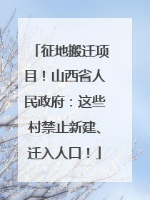 征地搬迁项目！山西省人民政府：这些村禁止新建、迁入人口！