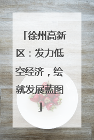 徐州高新区：发力低空经济，绘就发展蓝图