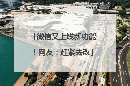 微信又上线新功能！网友：赶紧去改