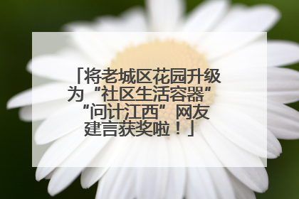 将老城区花园升级为“社区生活容器” “问计江西”网友建言获奖啦！