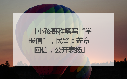 小孩哥稚笔写“举报信”，民警：盖章回信，公开表扬