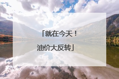 就在今天！油价大反转