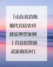 山东省首批现代宜居农房建设典型案例丨莒县招贤镇武家曲坊村