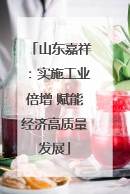 山东嘉祥：实施工业倍增 赋能经济高质量发展