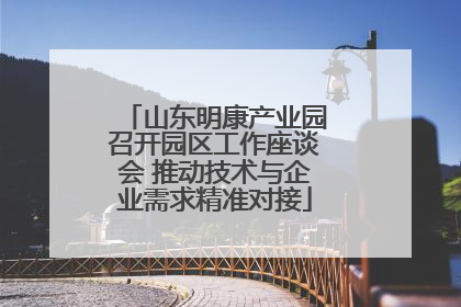 山东明康产业园召开园区工作座谈会 推动技术与企业需求精准对接