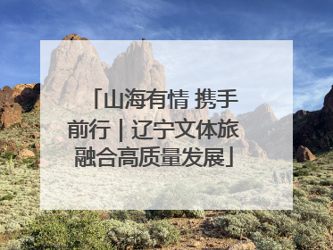 山海有情 携手前行｜辽宁文体旅融合高质量发展