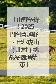 山野争锋！2025巴图鲁越野・巴尔虎山（北村）挑战赛圆满结束