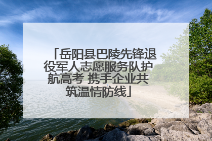 岳阳县巴陵先锋退役军人志愿服务队护航高考 携手企业共筑温情防线