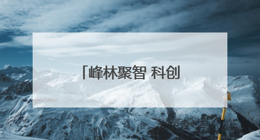 峰林聚智 科创兴张｜博士创新工作站激活张家界莓茶产业新动能