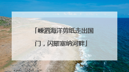 嵊泗海洋剪纸走出国门，闪耀塞纳河畔