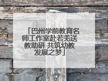 巴州学前教育名师工作室赴若羌送教助研 共筑幼教发展之梦