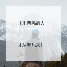 川西民宿人才从哪儿来