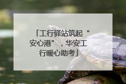 工行驿站筑起“安心港”，华安工行暖心助考