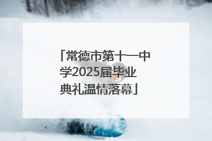 常德市第十一中学2025届毕业典礼温情落幕