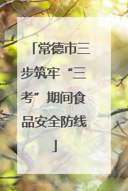 常德市三步筑牢“三考”期间食品安全防线