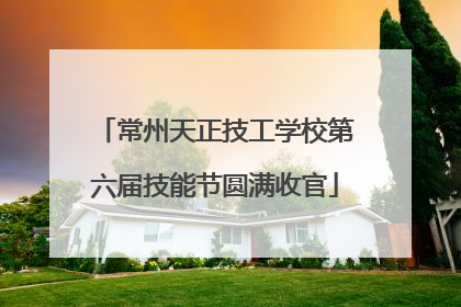 常州天正技工学校第六届技能节圆满收官