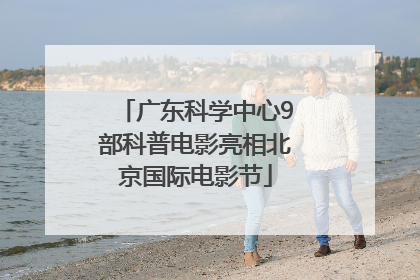 广东科学中心9部科普电影亮相北京国际电影节