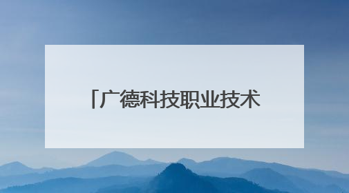 广德科技职业技术学校：校企研学赋能文旅实践 产教融合锻造专技人才