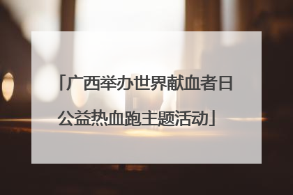 广西举办世界献血者日公益热血跑主题活动
