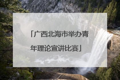 广西北海市举办青年理论宣讲比赛