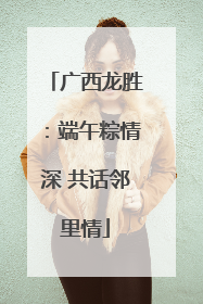 广西龙胜：端午粽情深 共话邻里情