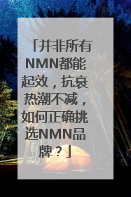 并非所有NMN都能起效，抗衰热潮不减，如何正确挑选NMN品牌？