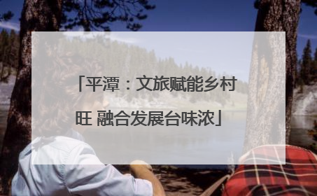 平潭：文旅赋能乡村旺 融合发展台味浓