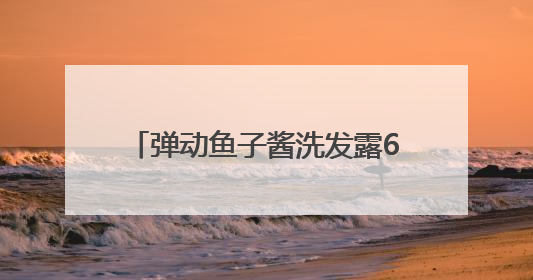 弹动鱼子酱洗发露6.0荣膺新华网好物甄选“时尚之选”