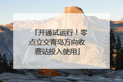 开通试运行！零点立交青岛方向收费站投入使用