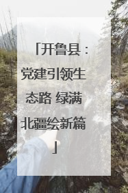 开鲁县：党建引领生态路 绿满北疆绘新篇