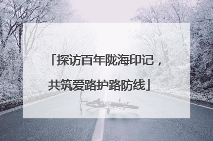 探访百年陇海印记，共筑爱路护路防线