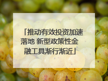 推动有效投资加速落地 新型政策性金融工具渐行渐近