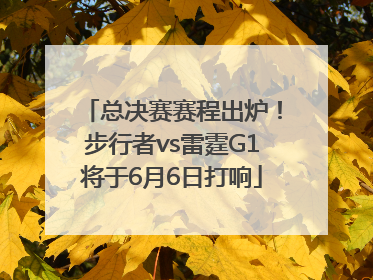总决赛赛程出炉！步行者vs雷霆G1将于6月6日打响