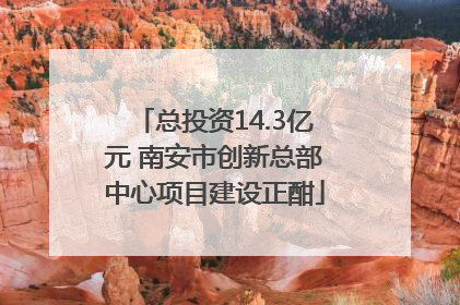 总投资14.3亿元 南安市创新总部中心项目建设正酣