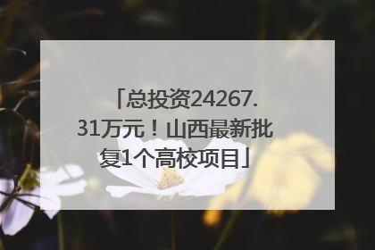 总投资24267.31万元！山西最新批复1个高校项目