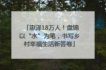 惠泽18万人！盘锦以“水”为笔，书写乡村幸福生活新答卷