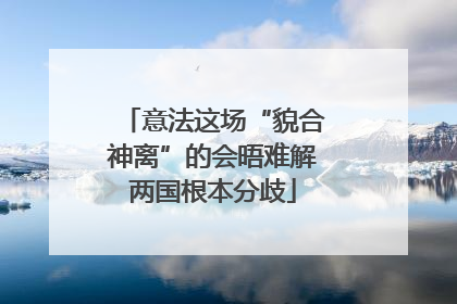 意法这场“貌合神离”的会晤难解两国根本分歧