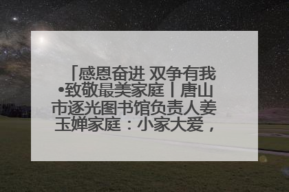 感恩奋进 双争有我•致敬最美家庭丨唐山市逐光图书馆负责人姜玉婵家庭：小家大爱，点亮乡村娃的梦想