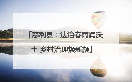 慈利县：法治春雨润沃土 乡村治理焕新颜