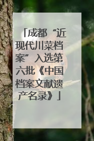 成都“近现代川菜档案”入选第六批《中国档案文献遗产名录》