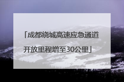 成都绕城高速应急通道开放里程增至30公里