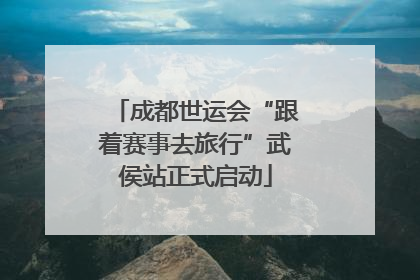 成都世运会“跟着赛事去旅行”武侯站正式启动