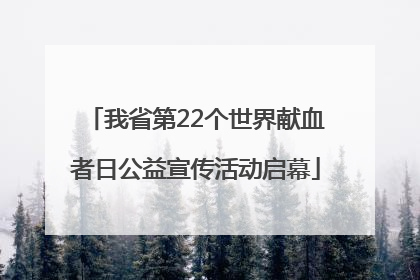 我省第22个世界献血者日公益宣传活动启幕