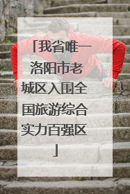 我省唯一 洛阳市老城区入围全国旅游综合实力百强区