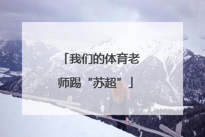 我们的体育老师踢“苏超”