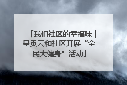我们社区的幸福味｜呈贡云和社区开展“全民大健身”活动