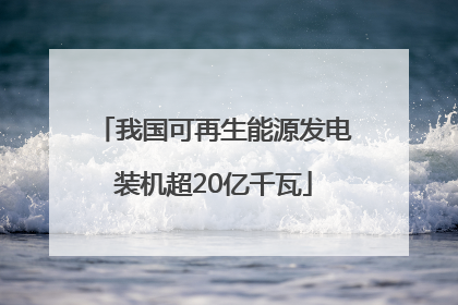 我国可再生能源发电装机超20亿千瓦